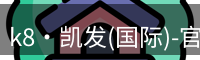 凯发k8国际首页登录